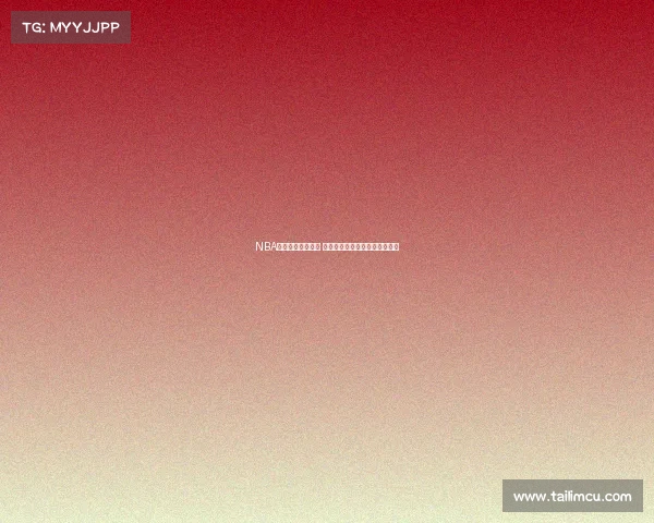 NBA巅峰对决再度上演 超级巨星激烈争锋挑战历史荣耀