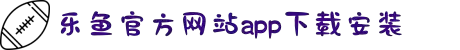 leyu.乐鱼(集团)智能科技股份有限公司网站